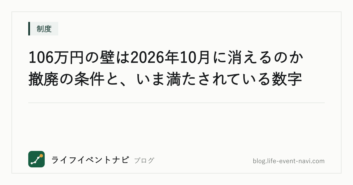 106万円の壁は2026年10月に消えるのか｜撤廃の条件と、いま満たされている数字