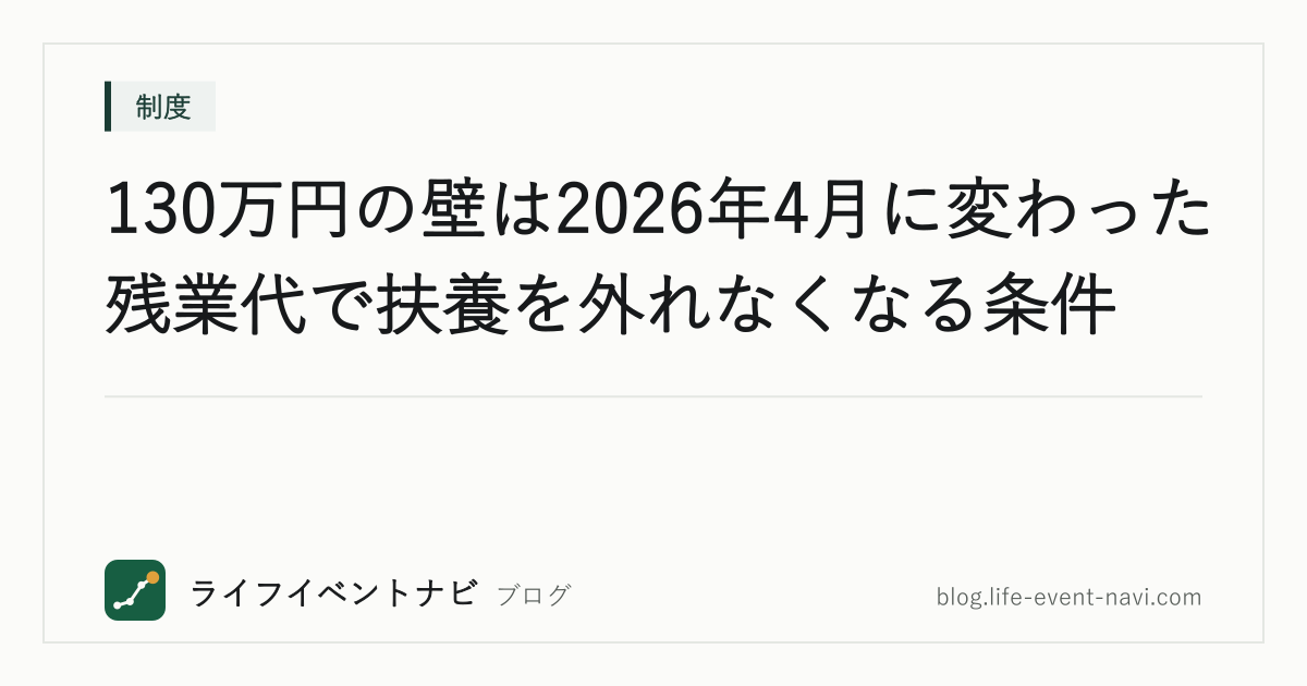 130万円の壁は2026年4月に変わった｜残業代で扶養を外れなくなる条件