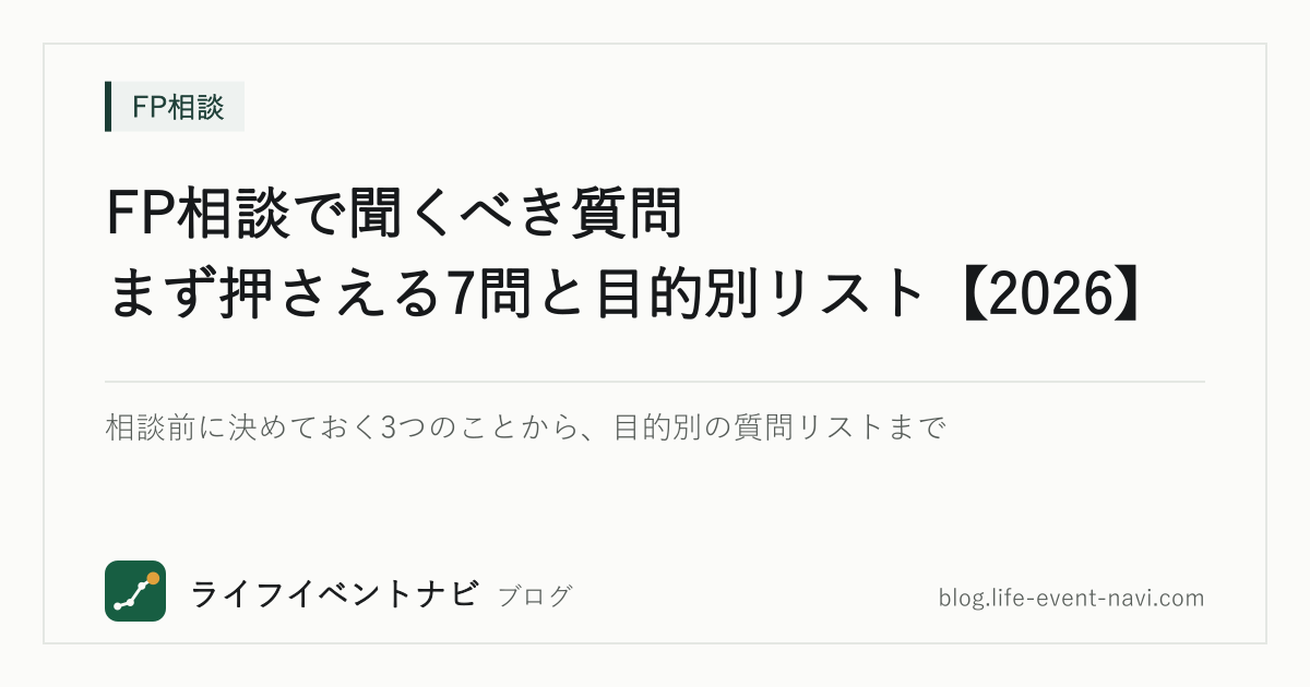 FP相談で聞くべき質問｜まず押さえる7問と目的別リスト【2026】