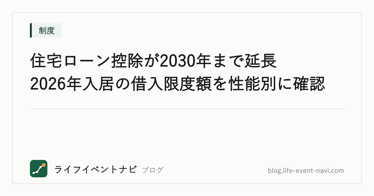 住宅ローン控除が2030年まで延長｜2026年入居の借入限度額を性能別に確認