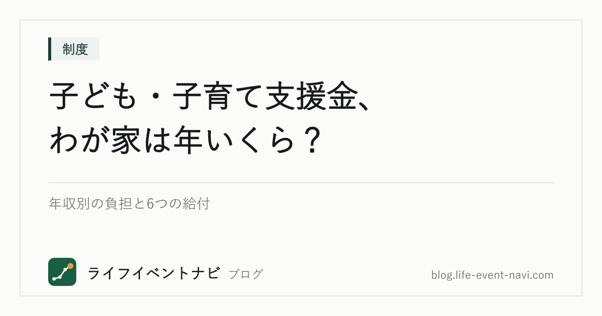 子ども・子育て支援金、わが家は年いくら？年収別の負担と6つの給付