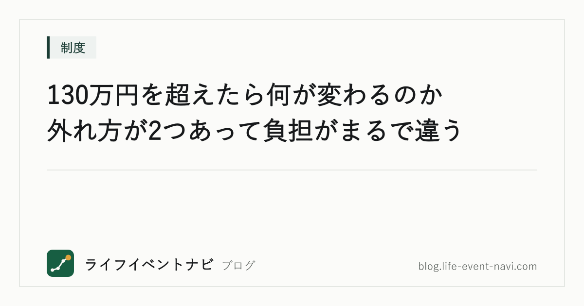 130万円を超えたら何が変わるのか｜外れ方が2つあって負担がまるで違う